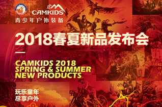 CAMKIDS品牌2018春夏新品发布会即将启动