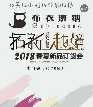 布衣班纳,春夏,订货会