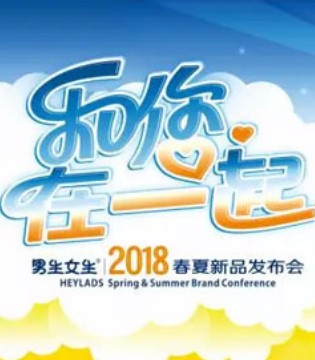 HEYLADS,男生女生,童装,发布会