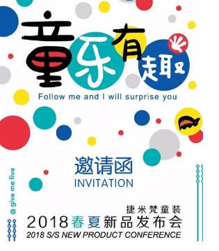 捷米梵童装,春夏新品,订货会
