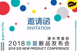 捷米梵童装 2018春夏新品订货会进入倒计时啦