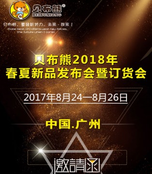 贝布熊,订货会,新品,发布会