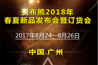 贝布熊2018春夏季新品发布会暨订货会即将举行