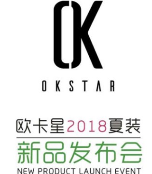 OKSTAR,欧卡星,品牌,童装,2018夏装,新品,发布会