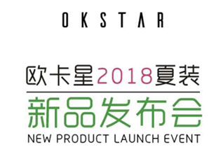 OKSTAR欧卡星品牌童装2018夏装新品发布会即将启幕