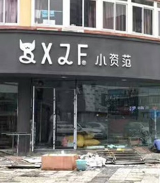 小资范,BXZF,品牌,童装,安徽,新店,开业