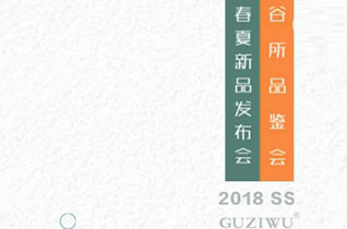 谷子屋2018 SS春夏新品发布会暨品鉴会即将来袭