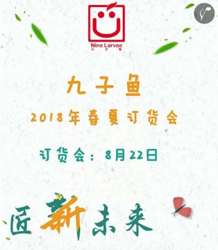 九子鱼,春夏,新品,发布会