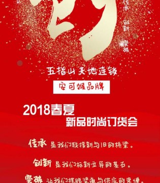 安可猴,五指山天地,连锁,2018春夏,童装,新品