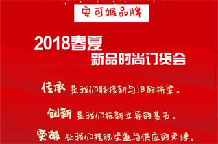 五指山天地连锁2018安可猴童装春夏新品时尚订货会即将隆重举行