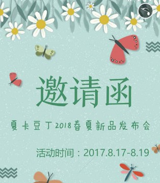 夏卡豆丁,2018,春夏,新品发布会