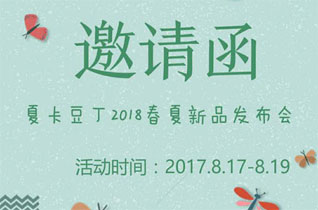 夏卡豆丁2018春夏新品发布即将隆重开启