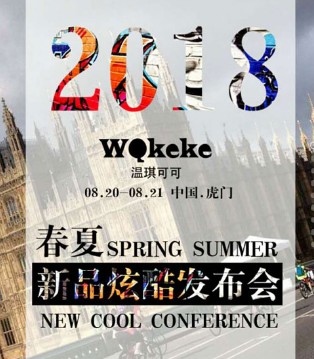 温琪可可,春夏,订货会