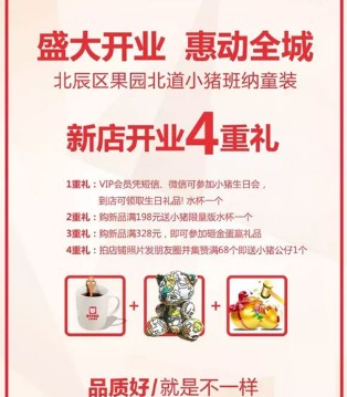 小猪班纳童装,开业,送礼