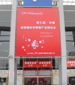 贝博儿,孕婴童展会,羊奶城