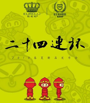 欧恰恰,恰贝贝,订货会