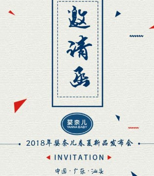 婴奈儿,2018年春夏,童装,新品