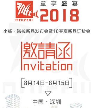 小鲨诺拉,春夏,订货会