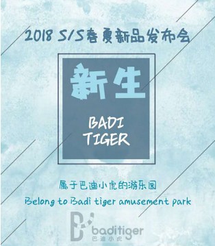 巴迪小虎,春夏,新品,发布会
