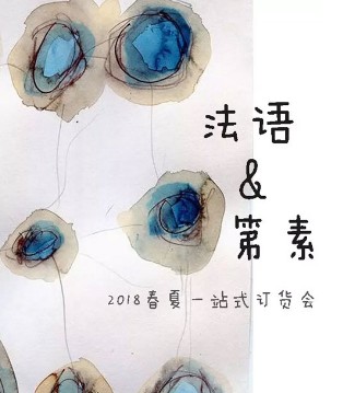 法语,第素,订货会