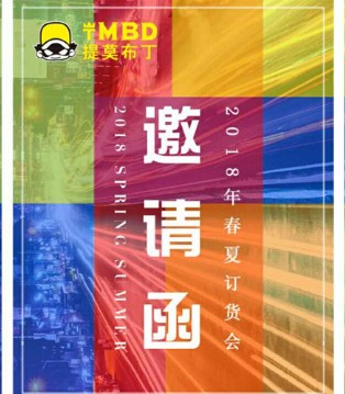 提莫布丁,订货会,春夏