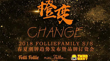 FolliFollie 2018-S/S春夏潮牌趋势发布会暨订货会