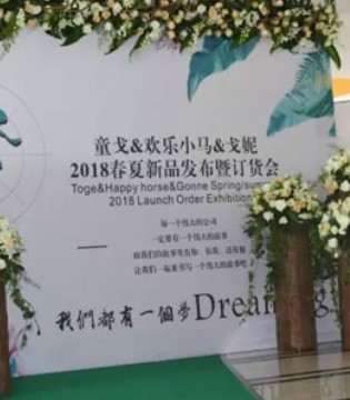 童戈,欢乐小马,戈妮,订货会,春夏