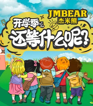 JMBEAR,杰米熊,品牌,童装,时尚,个性,舒适,保暖,穿搭,秋季
