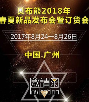 贝布熊,童装品牌,2018春夏,新品,发布会,招商会,BEIBUXIONG