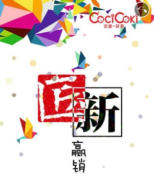 可趣可奇,2018春夏新品,发布会