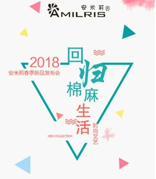 安米莉,2018年春季,订货会