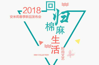 安米莉童装2018年春季订货会第一站将在沈阳举行