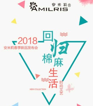 安米莉,2018年春季,订货会