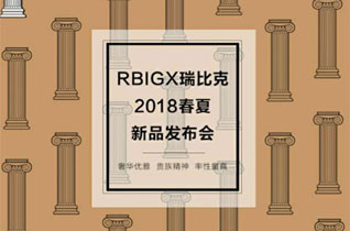 RBIGX瑞比克2018春夏新品发布会即将开启