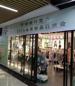 樱桃巧克力,全国巡展,18春夏订货会