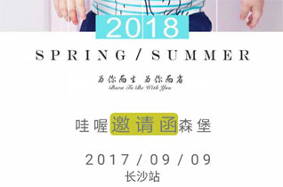 哇喔森堡童装2018春夏招商会将在长沙举行