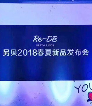 Re-DB,另贝,春夏,订货会