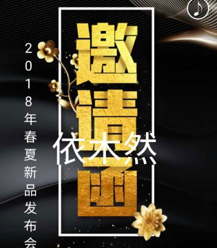 依木然,2018春夏,订货会