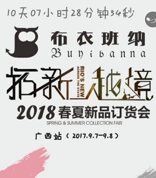 布衣班纳,品牌,春夏新品,订货会