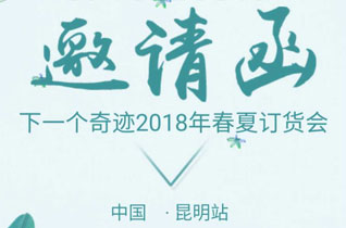 下一个奇迹童装2018春夏订货会将在云南举行