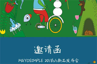 MAYOSIMPLE五月童品2018年春夏新品发布会即将来袭