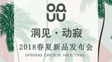 优仔优妹童装2018春夏新品订货会-重庆站