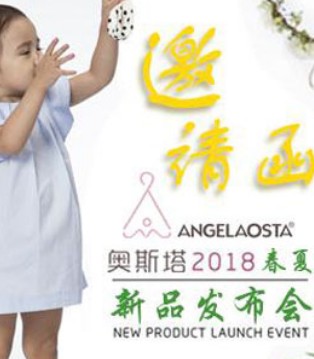 AOSTA,奥斯塔,春夏新品,订货会