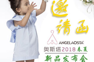 Angel aosta奥斯塔2018春夏新品订货会即将开启