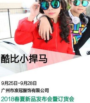 订货会,酷比小捍马,发布会,春夏新品,品牌