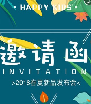 HAPPY KIDS,2018春夏新品发布会