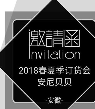 安尼贝贝,童装,2018春夏,订货会