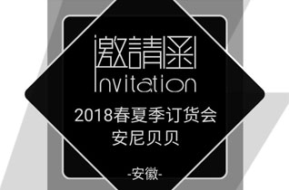 安尼贝贝童装2018春夏订货会即将来袭