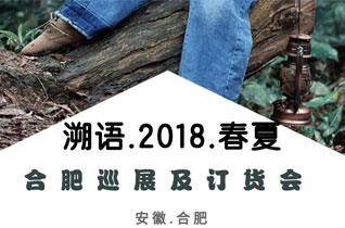 溯语2018年春夏新品巡展及订货会将在安徽举行