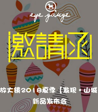 放大镜,夏季,新品,发布会